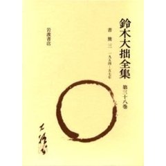 鈴木大拙全集　第３８巻　増補新版