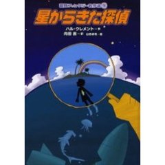 星からきた探偵