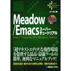 Ｍｅａｄｏｗ／Ｅｍａｃｓスーパーチュートリアル