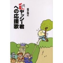 崖っぷちヤッシー君への応援歌