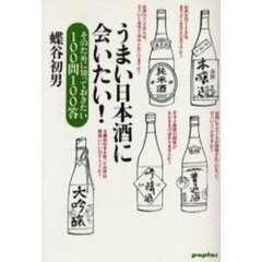 うまい日本酒に会いたい！　そのために知っておきたい１００問１００答