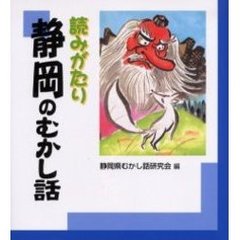 読みがたり静岡のむかし話