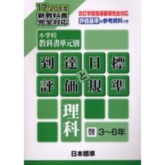 小学校教科書単元別・到達目標と評価規準〈理科〉　評価基準の参考資料つき　啓３～６年