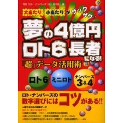 夢の４億円ロト６長者になる！　「超」データ活用術