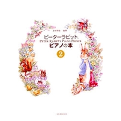 ピーターラビット　ピアノの本　　　２
