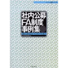 社内公募・ＦＡ制度事例集　自律人材を活かす１１社の仕組み