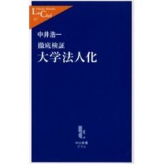 徹底検証大学法人化