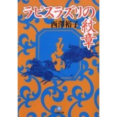 ラピスラズリの紋章