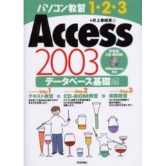 Ａｃｃｅｓｓ　２００３　データベース基礎編