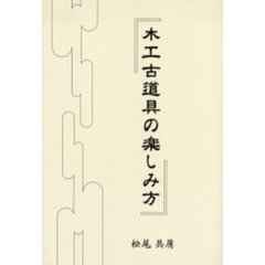 木工古道具の楽しみ方