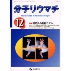 分子リウマチ　Ｖｏｌ．１Ｎｏ．４（２００４－１２）　特集関節炎の動物モデル