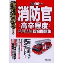 消防官〈高卒程度〉採用試験総合問題集　絶対決める！　２００６年度版
