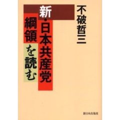 新・日本共産党綱領を読む