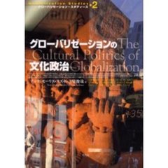 グローバリゼーションの文化政治