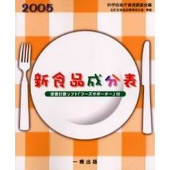 新食品成分表　〔２００５〕