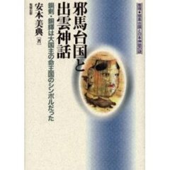邪馬台国と出雲神話　銅剣・銅鐸は大国主の命王国のシンボルだった