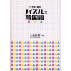 小倉紀蔵のパズルで韓国語