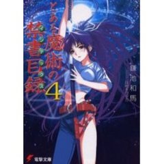 とある魔術の禁書目録（インデックス）　４