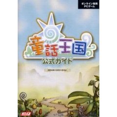 童話王国公式ガイド　オンライン専用ＰＣゲーム　２００４年１０月３１日Ｖｅｒ．