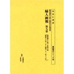 婦人画報　第９巻　復刻版　四百四十三号～五百八号　昭和十六年一月～昭和二十一年十二月
