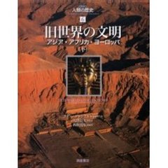 図説人類の歴史　６　旧世界の文明　アジア・アフリカ・ヨーロッパ　下　原書名：Ｏｌｄ　ｗｏｒｌｄ　ｃｉｖｉｌｉｚａｔｉｏｎｓ