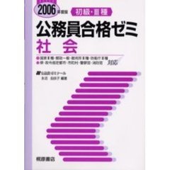 初級・３種公務員合格ゼミ社会　２００６年度版