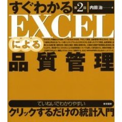 すぐわかるＥＸＣＥＬによる品質管理　第２版