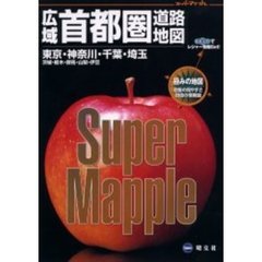 広域首都圏道路地図　３版