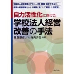 自力活性化に向けた学校法人経営改善の手法