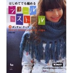 はじめてでも編めるショール＆ストール＋ポンチョ＆ケープ