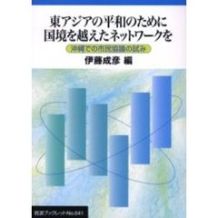 東アジアの平和のために国境を越えたネットワークを　沖縄での市民協議の試み