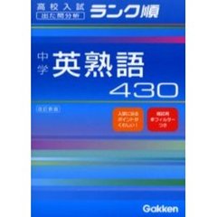 中学英熟語４３０　出た問分析　改訂新版