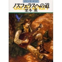 ノスフェラスへの道