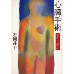 心臓手術　私の生還記