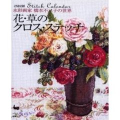 花・草のクロス・ステッチ　水彩画家橋本不二子の世界　Ｓｔｉｔｃｈ　ｃａｌｅｎｄａｒ