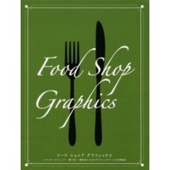 フードショップグラフィックス　レストラン・カフェ・バー・菓子店－飲食店におけるグラフィックツールと空間演出