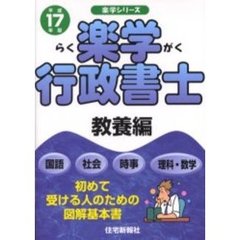 楽学行政書士　初めて受ける人のための図解基本書　平成１７年版教養編　国語　社会　時事　理科・数学
