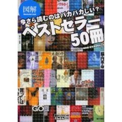 図解今さら読むのはバカバカしい？ベストセラー５０冊
