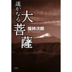 遥かなる大菩薩