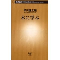 木に学ぶ