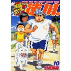 満腹ボクサー徳川。　　１０