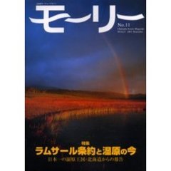 モーリー　北海道ネーチャーマガジン　１１号　特集ラムサール条約と湿原の今　日本一の湿原王国・北海道からの報告