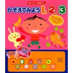 かぞえてみよう１、２、３