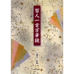 百人一首万華鏡