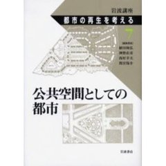 岩波講座都市の再生を考える　７　公共空間としての都市