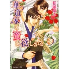 華道家は蜜を欲しがる