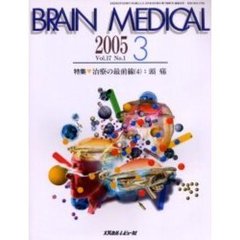 Ｂｒａｉｎ　ｍｅｄｉｃａｌ　Ｖｏｌ．１７Ｎｏ．１（２００５．３）　特集▼治療の最前線　４