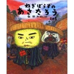 ねぎぼうずのあさたろう　その５　いそぎたびそばがきげんえもん