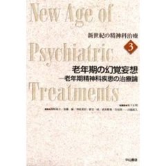 新世紀の精神科治療　３　老年期の幻覚妄想　老年期精神科疾患の治療論