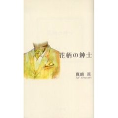 花柄の紳士